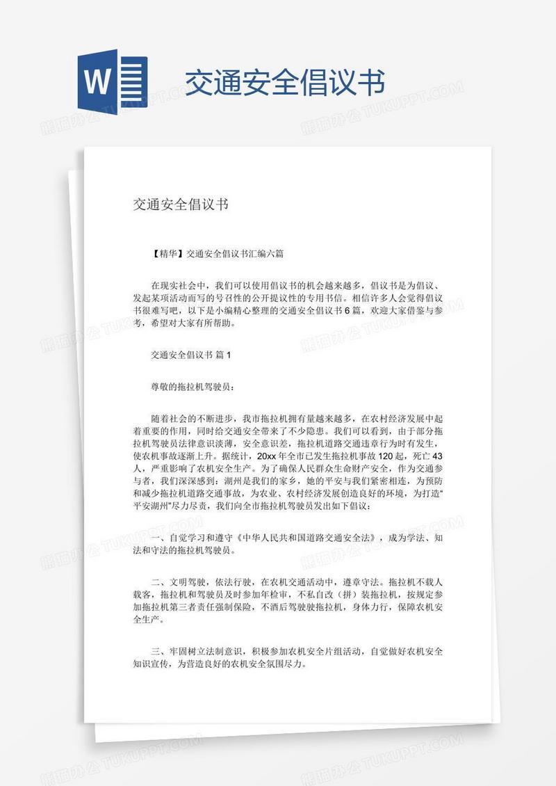 交通安全倡议书
