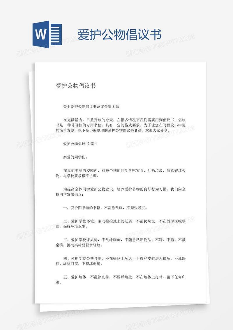 爱护公物倡议书