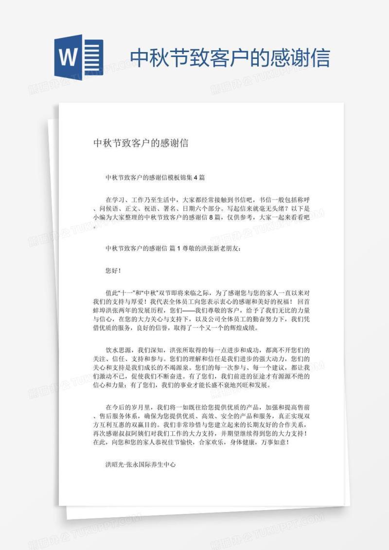 中秋节致客户的感谢信