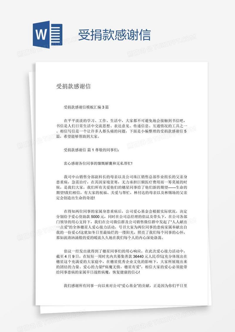 受捐款感谢信