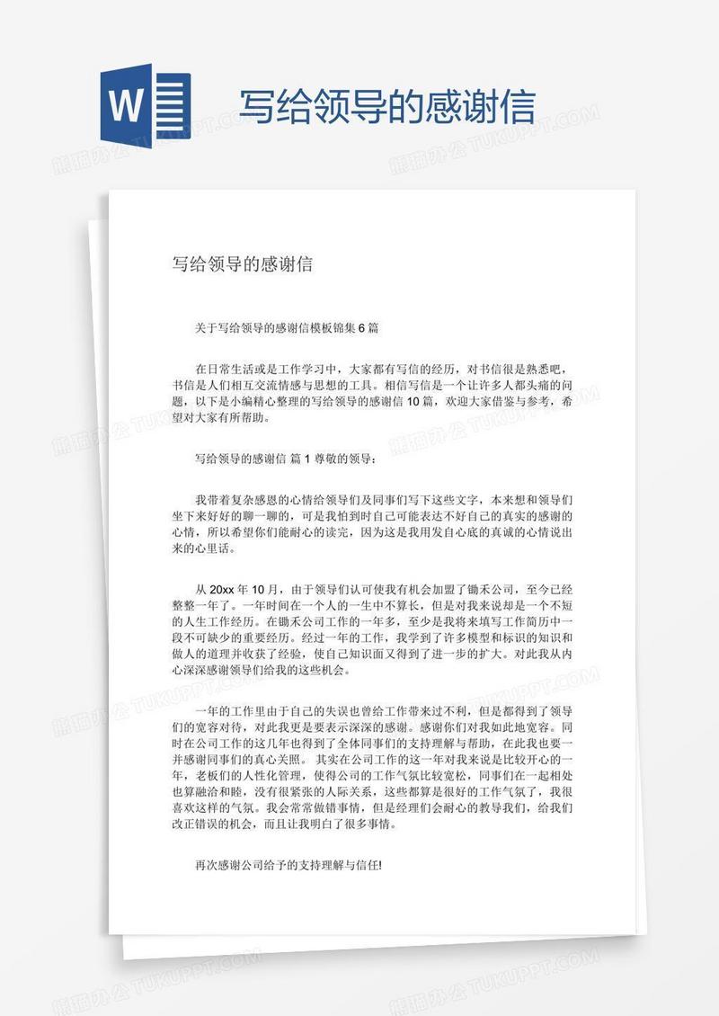 写给领导的感谢信