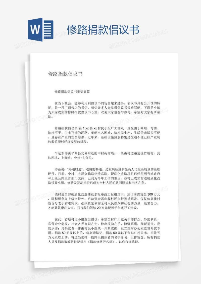 修路捐款倡议书