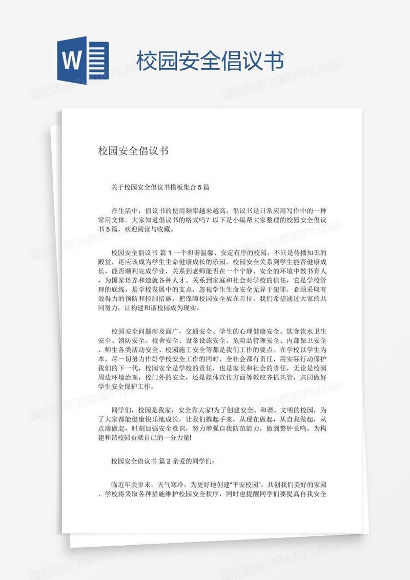 校园安全倡议书