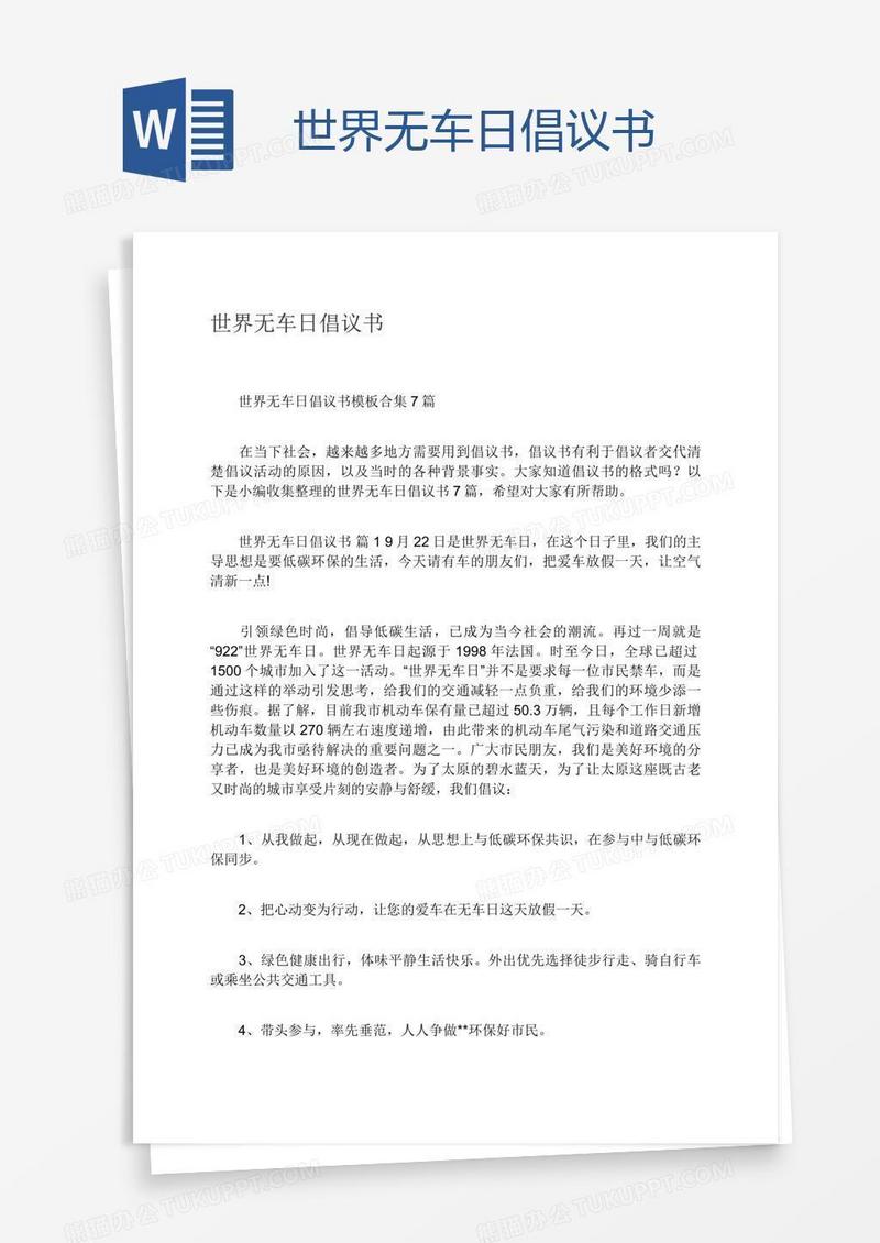 世界无车日倡议书
