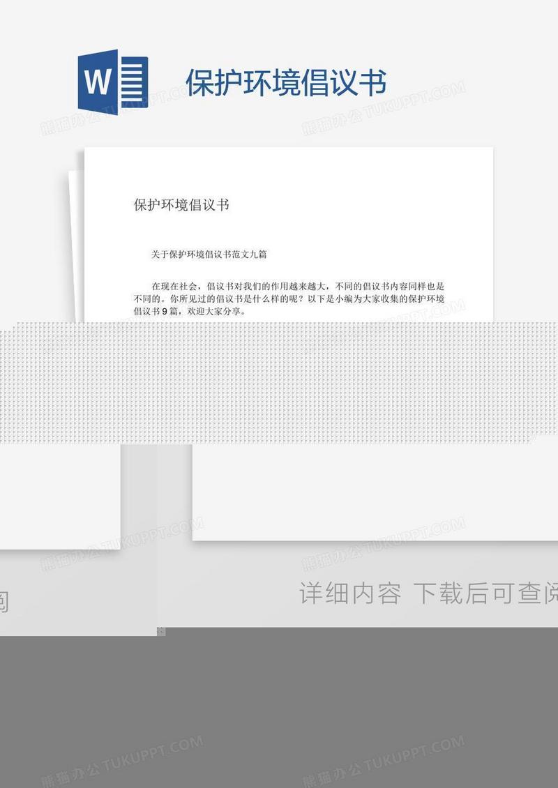 保护环境倡议书