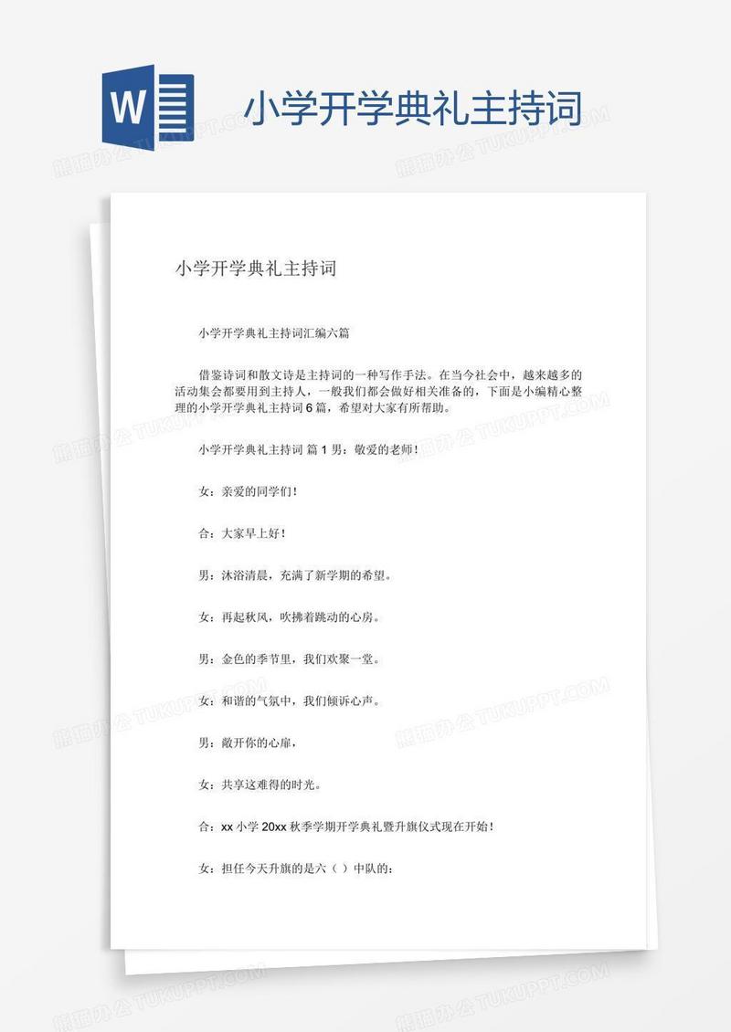 小学开学典礼主持词