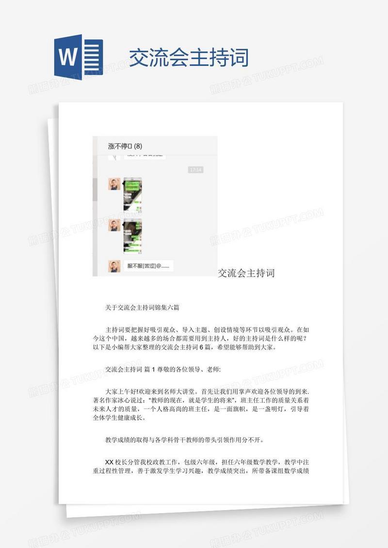 交流会主持词