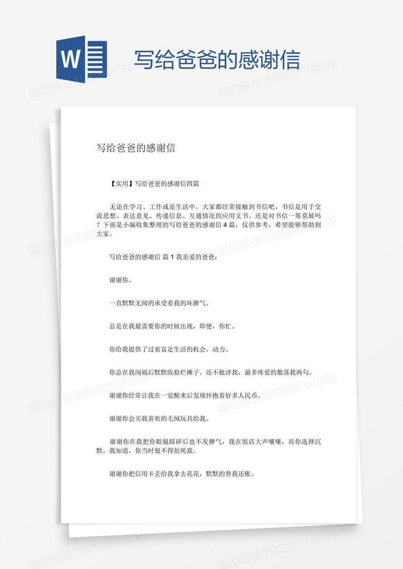 写给爸爸的感谢信
