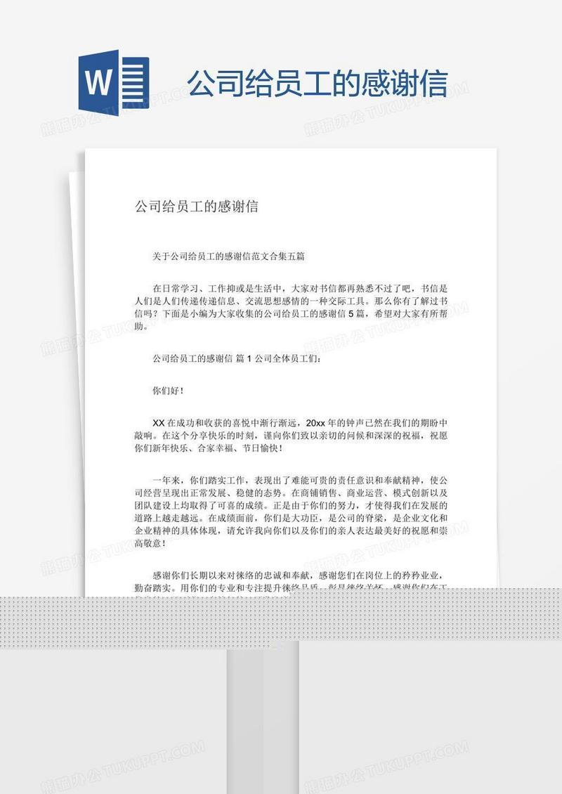 公司给员工的感谢信