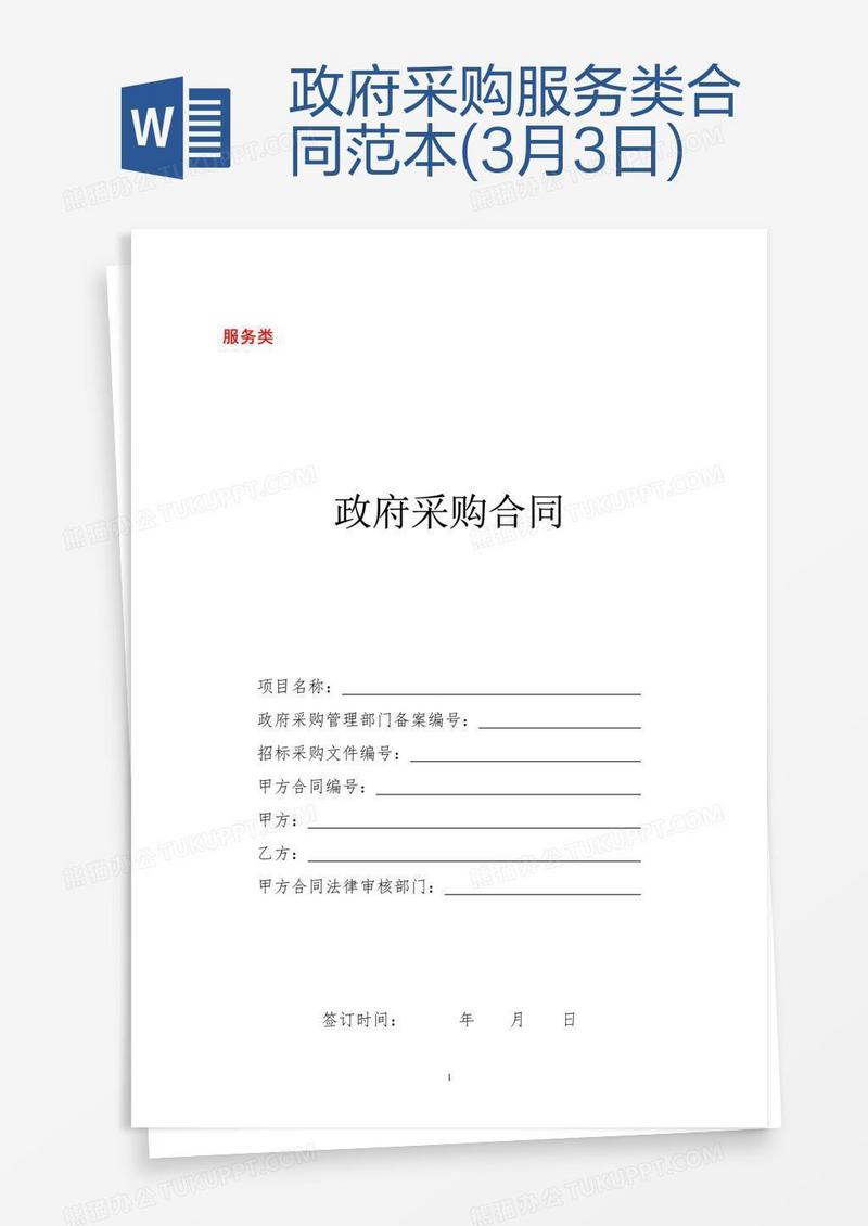 政府采购服务类合同范本(3月3日)