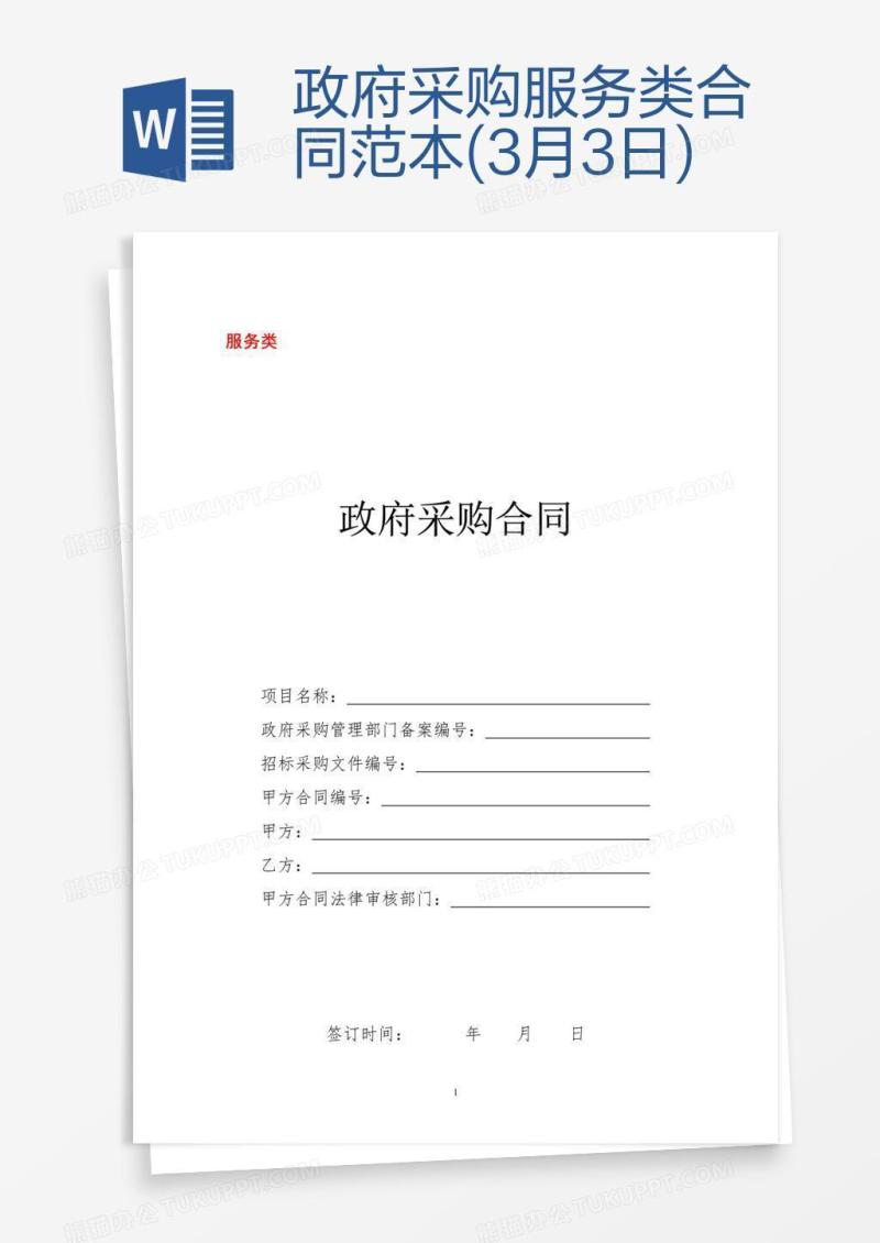 政府采购服务类合同范本(3月3日)