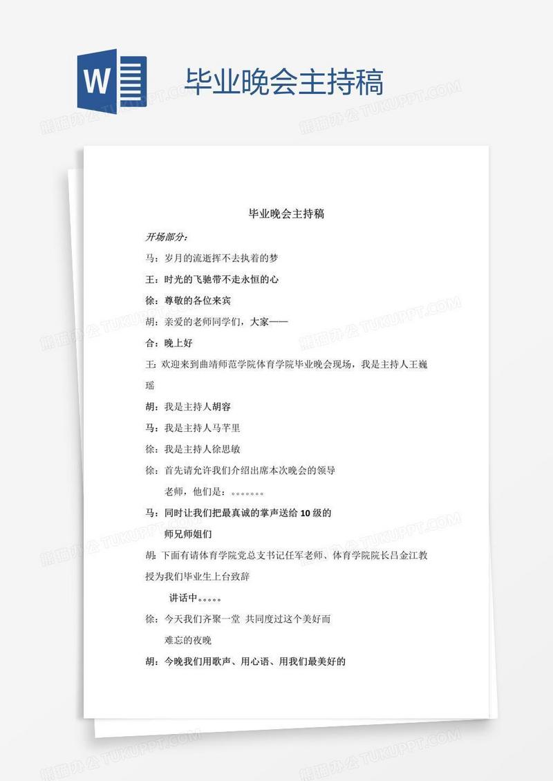 毕业晚会主持稿