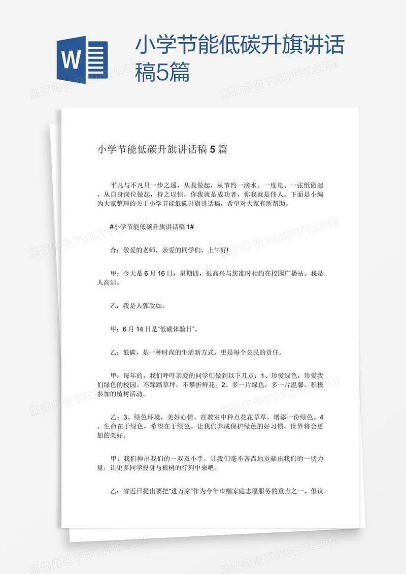 小学节能低碳升旗讲话稿5篇