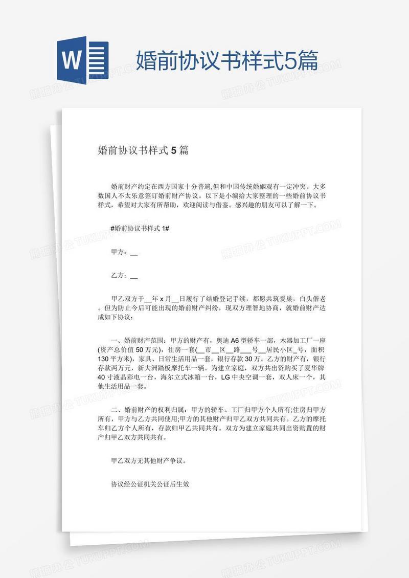 婚前协议书样式5篇
