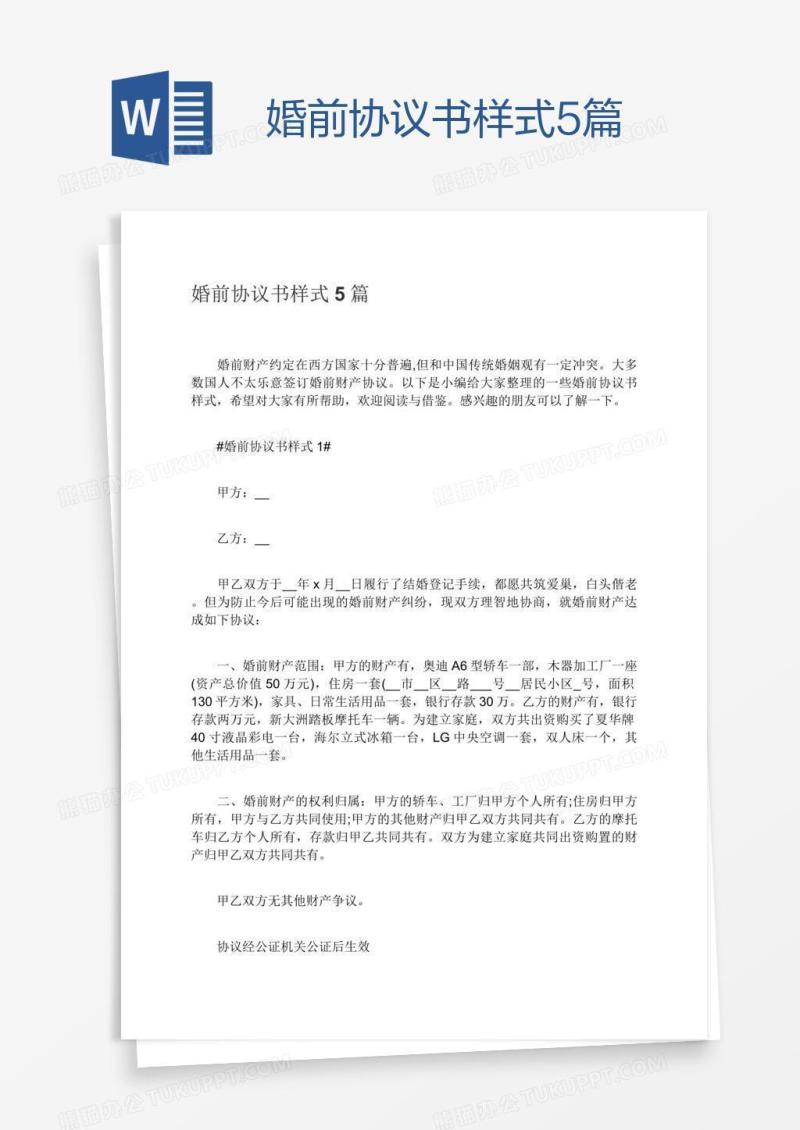 婚前协议书样式5篇