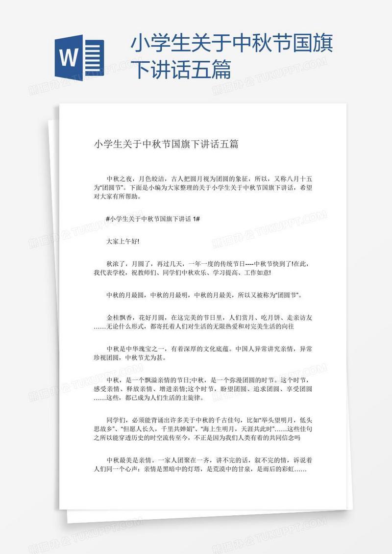 小学生关于中秋节国旗下讲话五篇