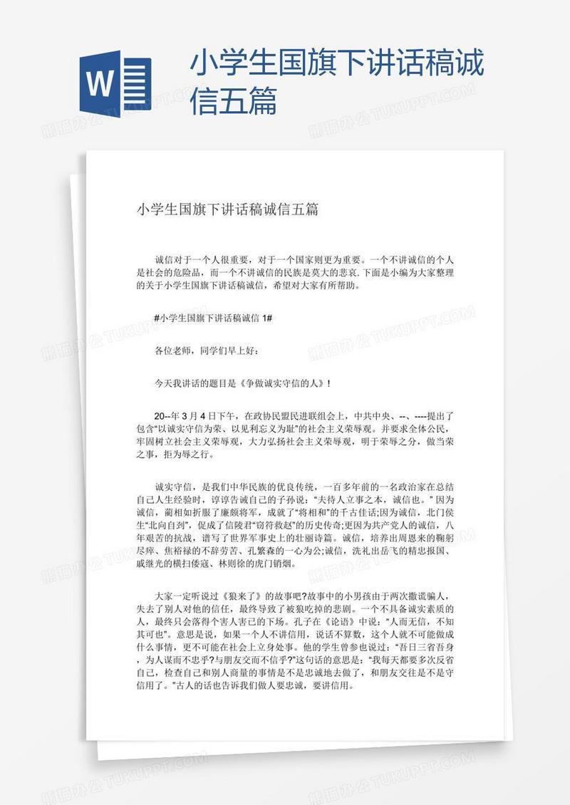 小学生国旗下讲话稿诚信五篇