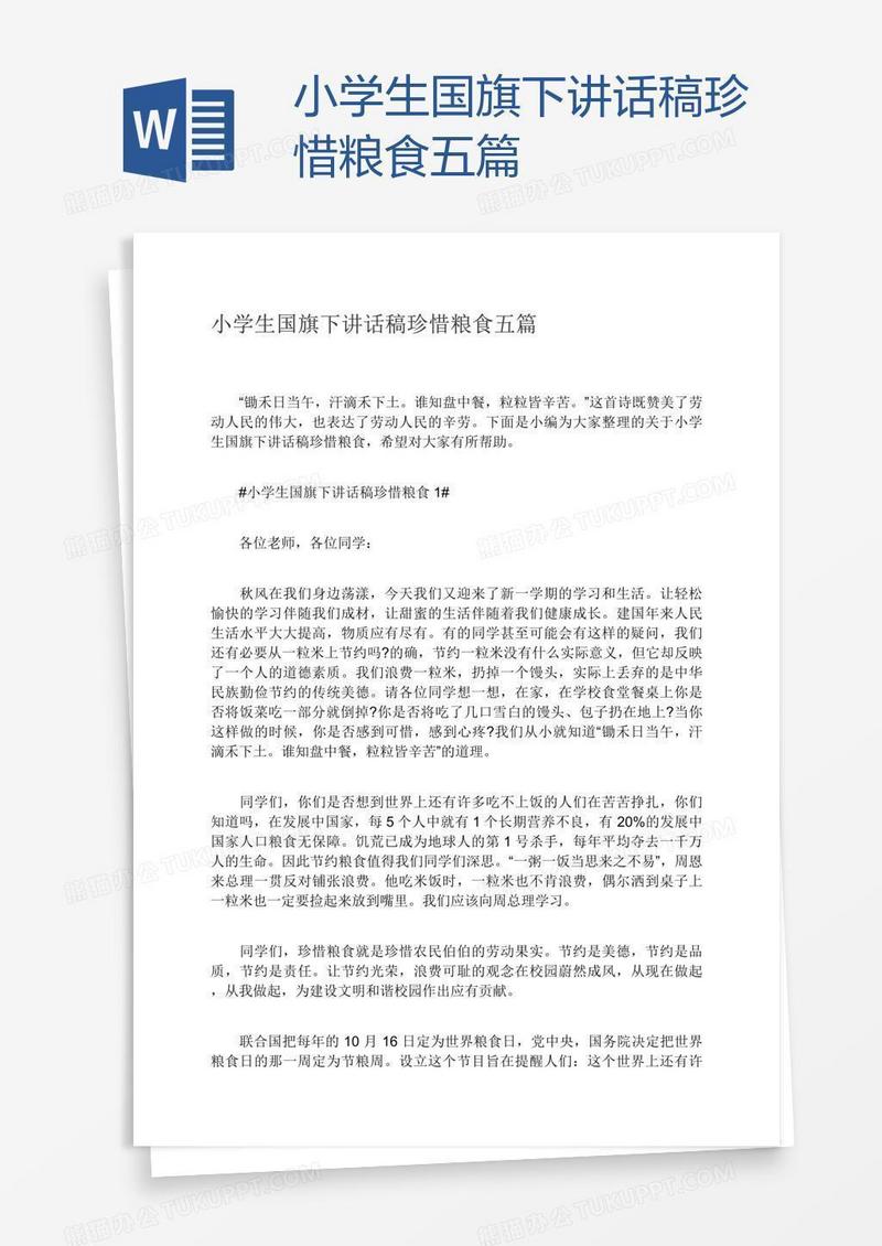 小学生国旗下讲话稿珍惜粮食五篇