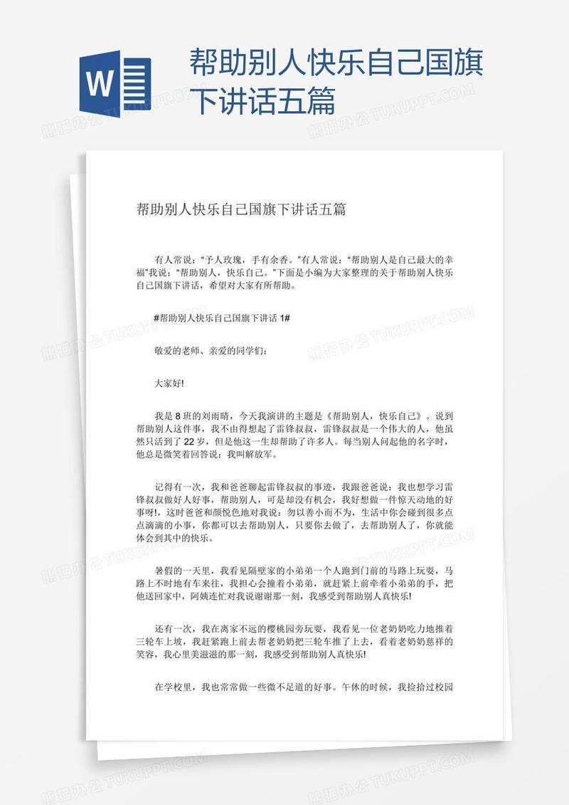帮助别人快乐自己国旗下讲话五篇