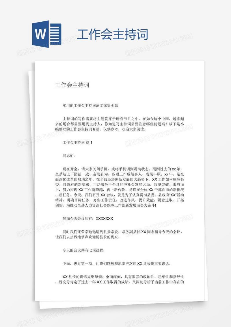 工作会主持词