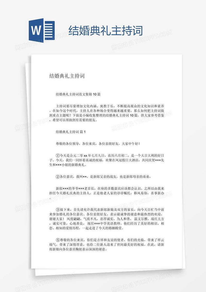 结婚典礼主持词