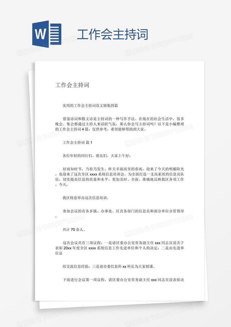 工作会主持词