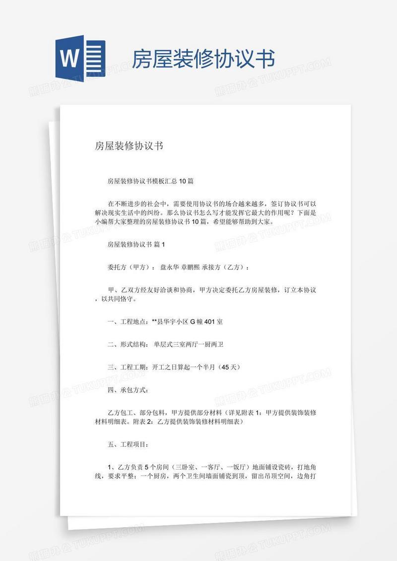 房屋装修协议书