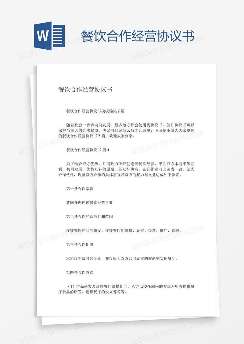 餐饮合作经营协议书