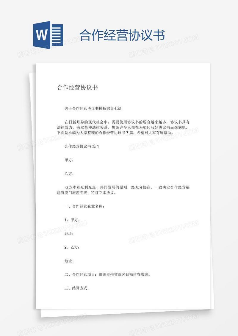 合作经营协议书