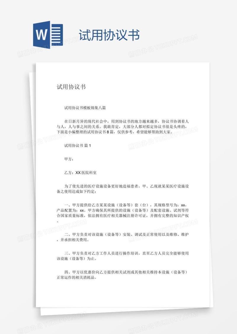 试用协议书