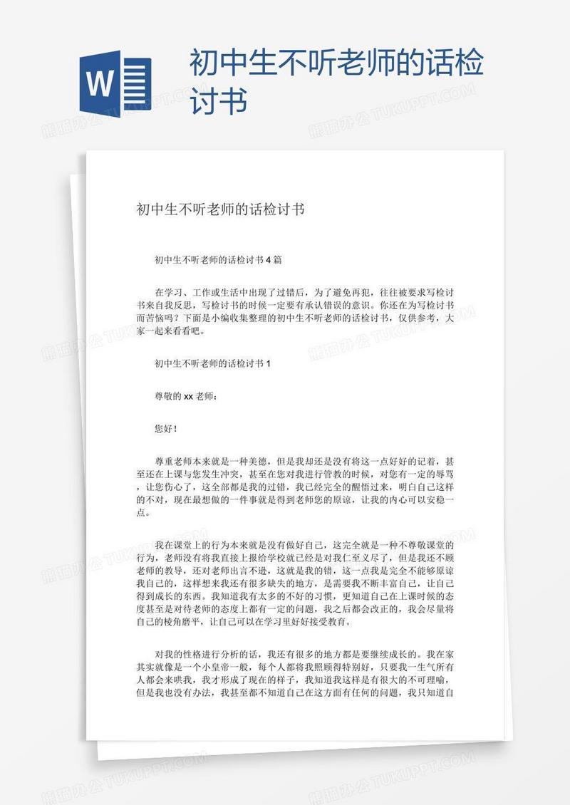 初中生不听老师的话检讨书