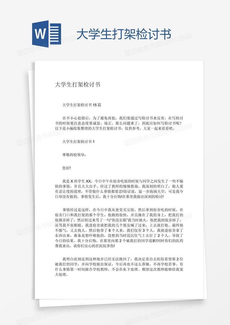 大学生打架检讨书