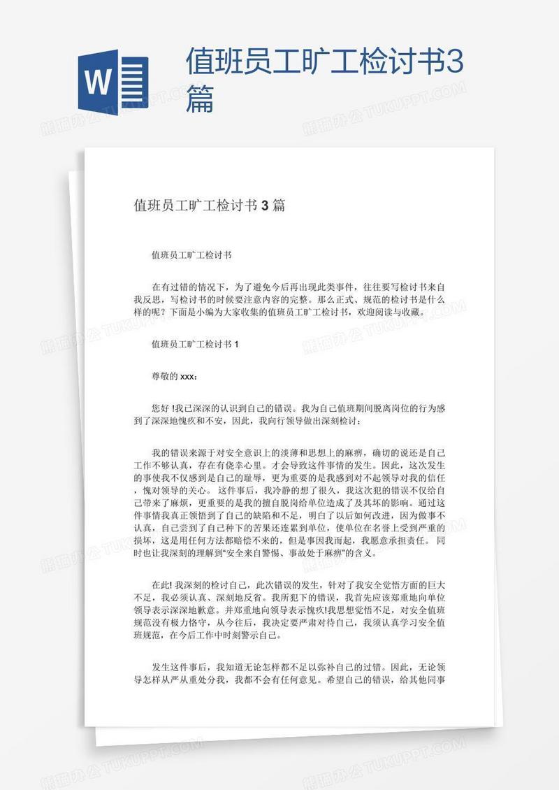 值班员工旷工检讨书3篇