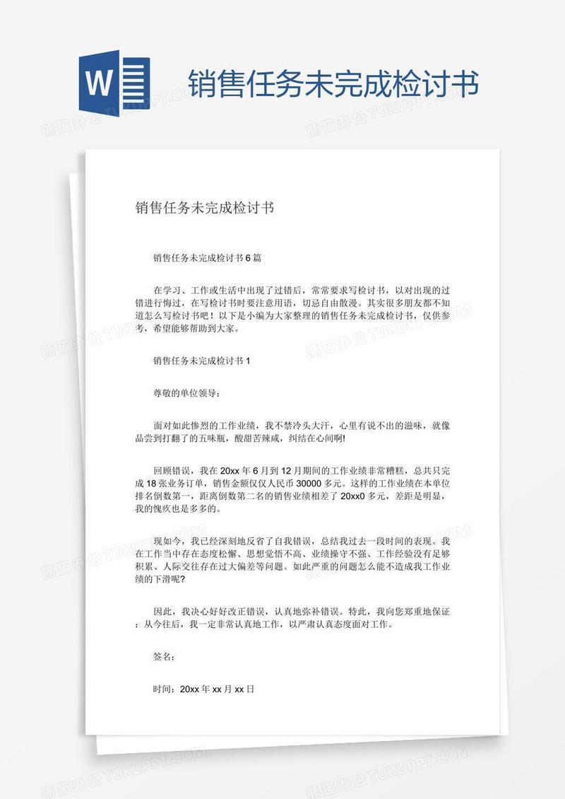 销售任务未完成检讨书