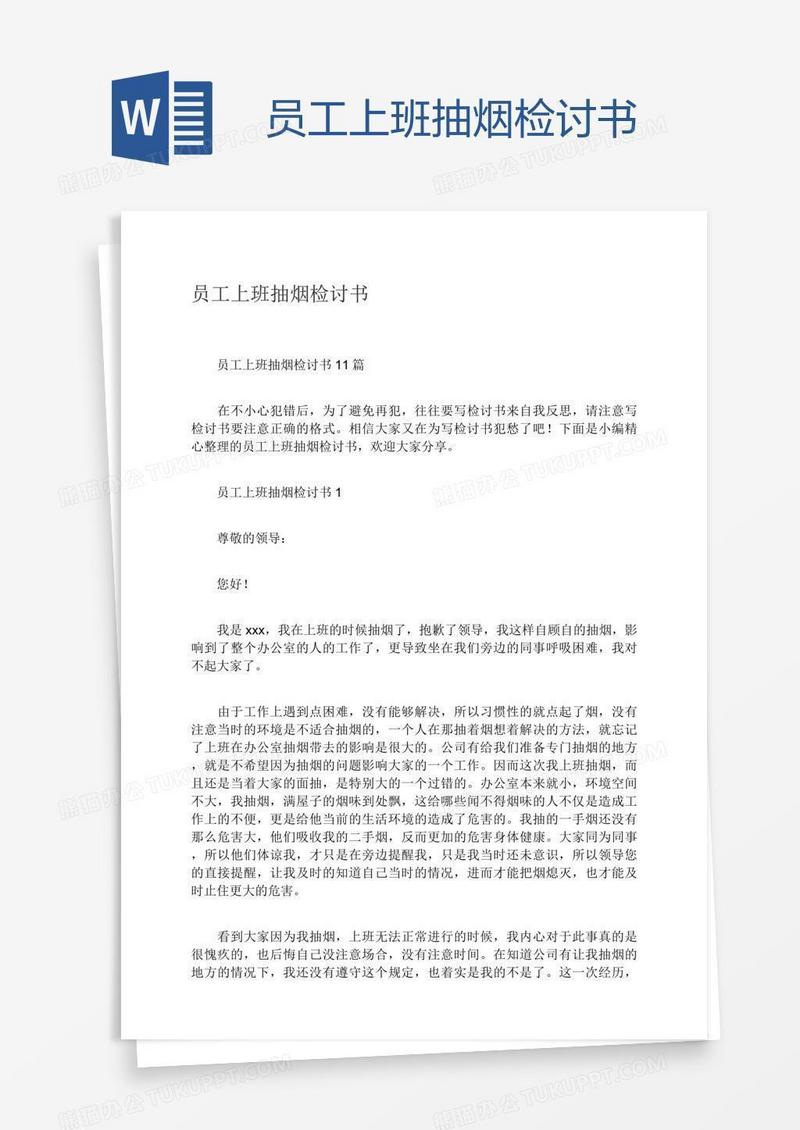 员工上班抽烟检讨书