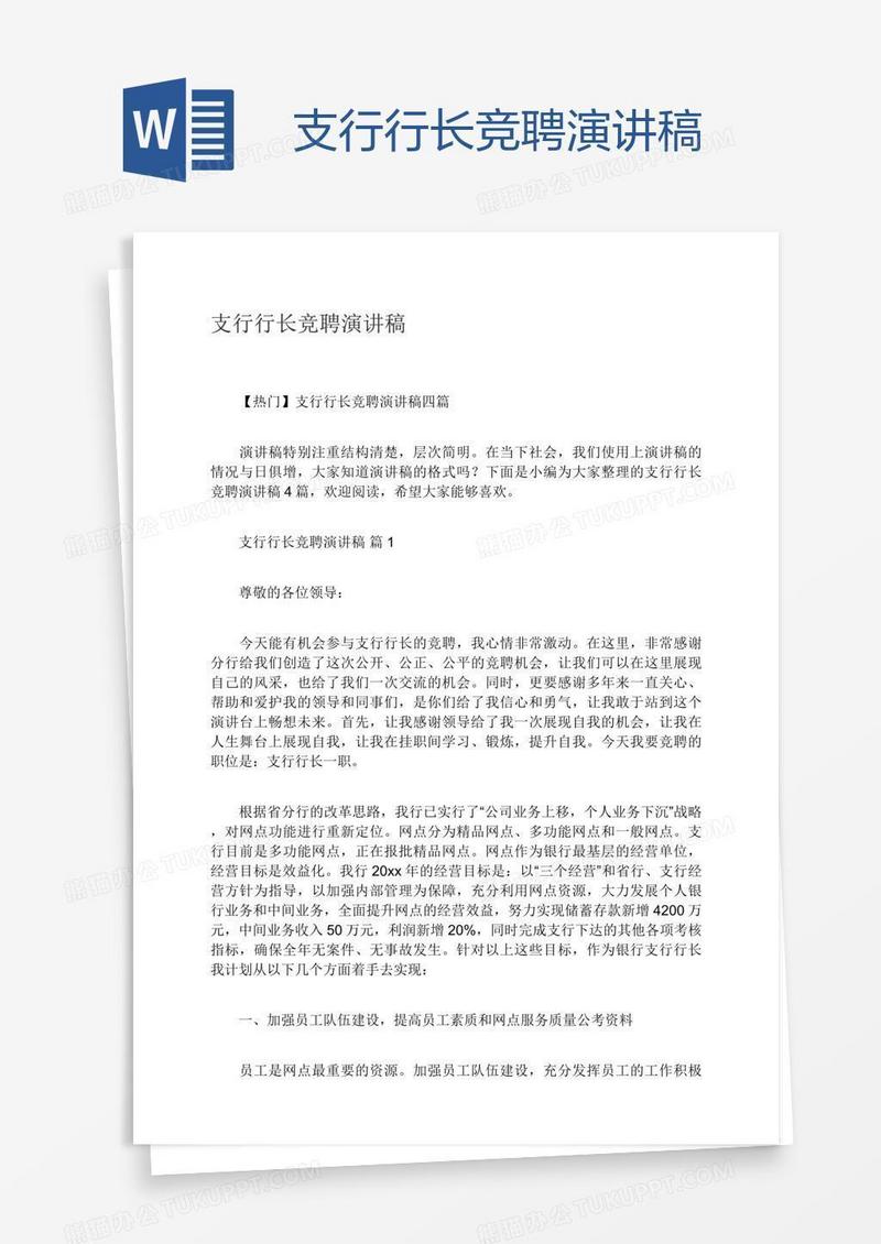支行行长竞聘演讲稿