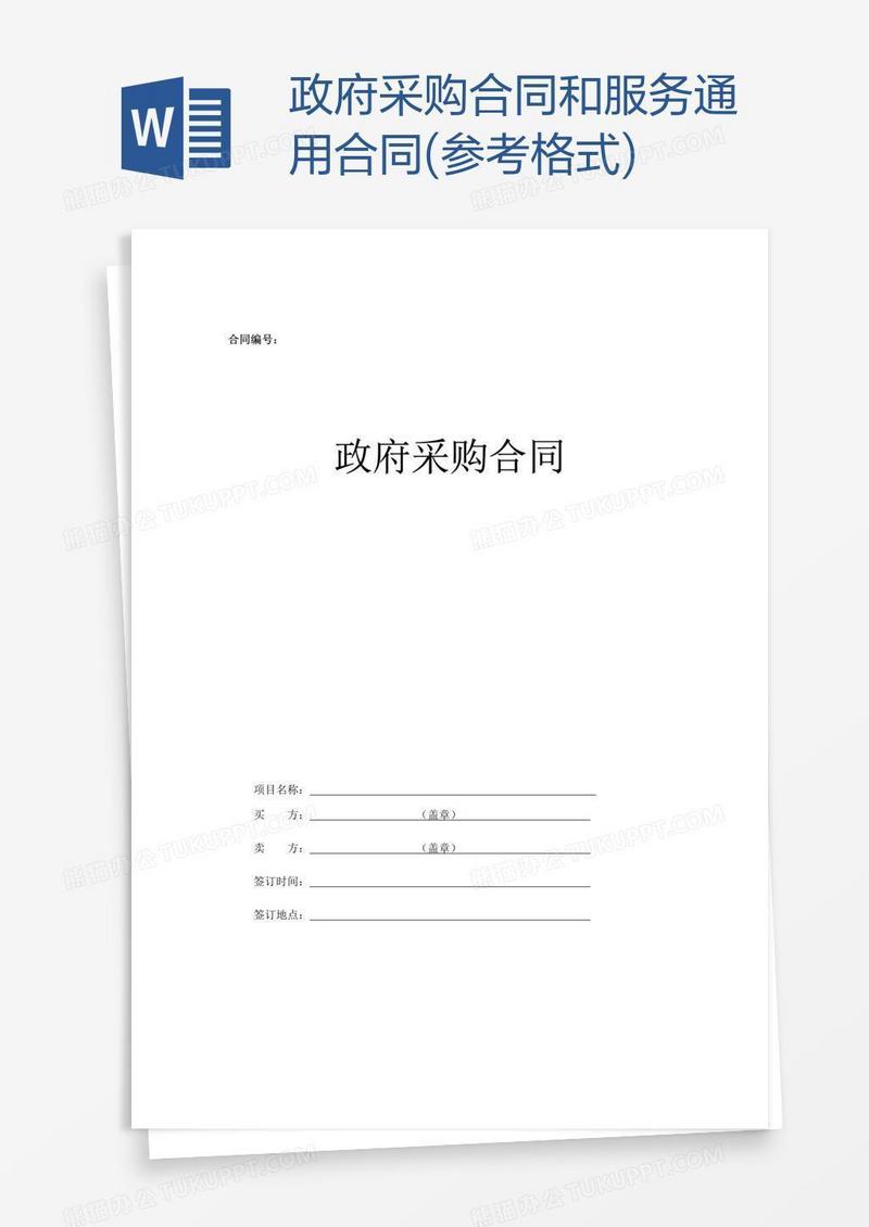 政府采购合同和服务通用合同(参考格式)
