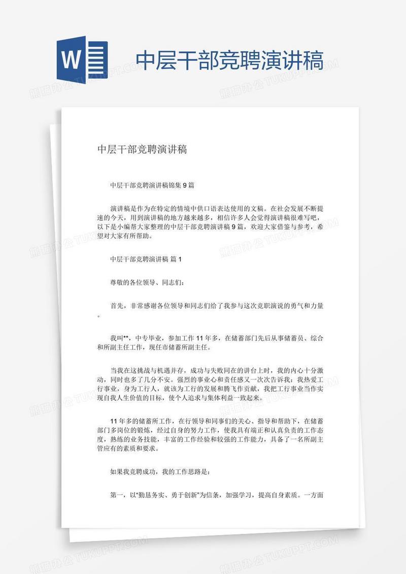 中层干部竞聘演讲稿