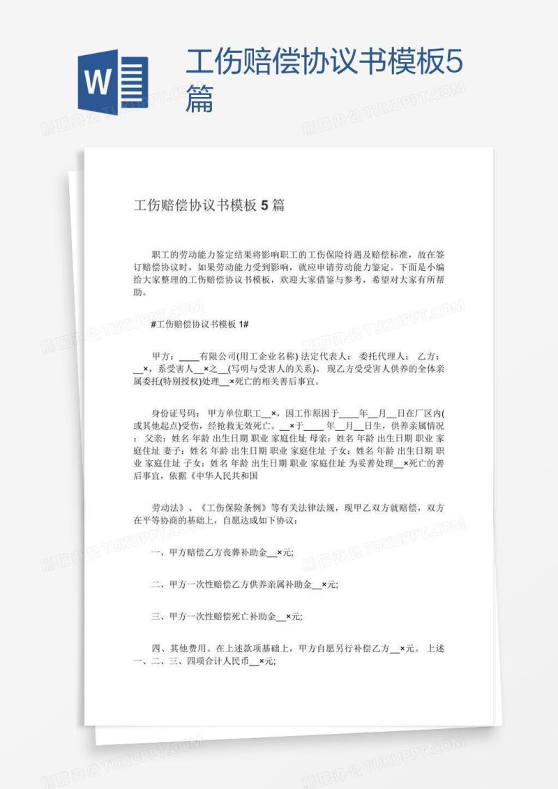 工伤赔偿协议书模板5篇