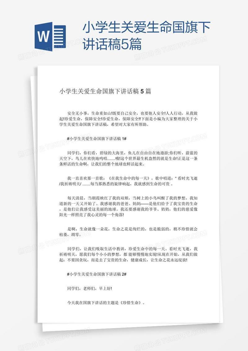 小学生关爱生命国旗下讲话稿5篇