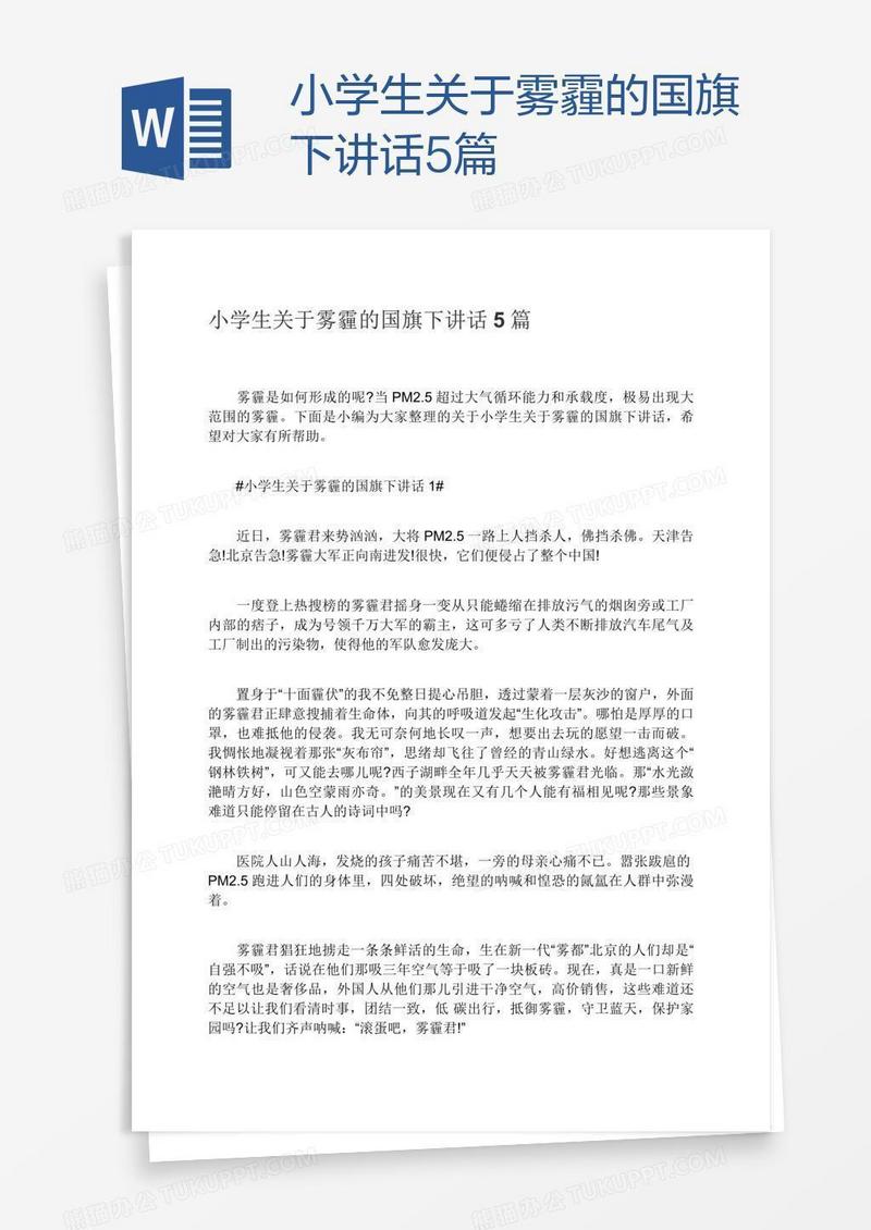 小学生关于雾霾的国旗下讲话5篇