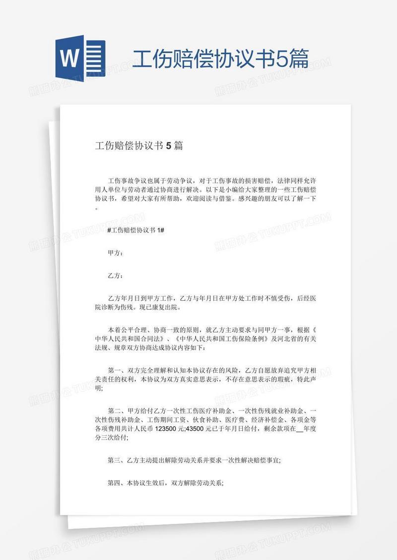 工伤赔偿协议书5篇