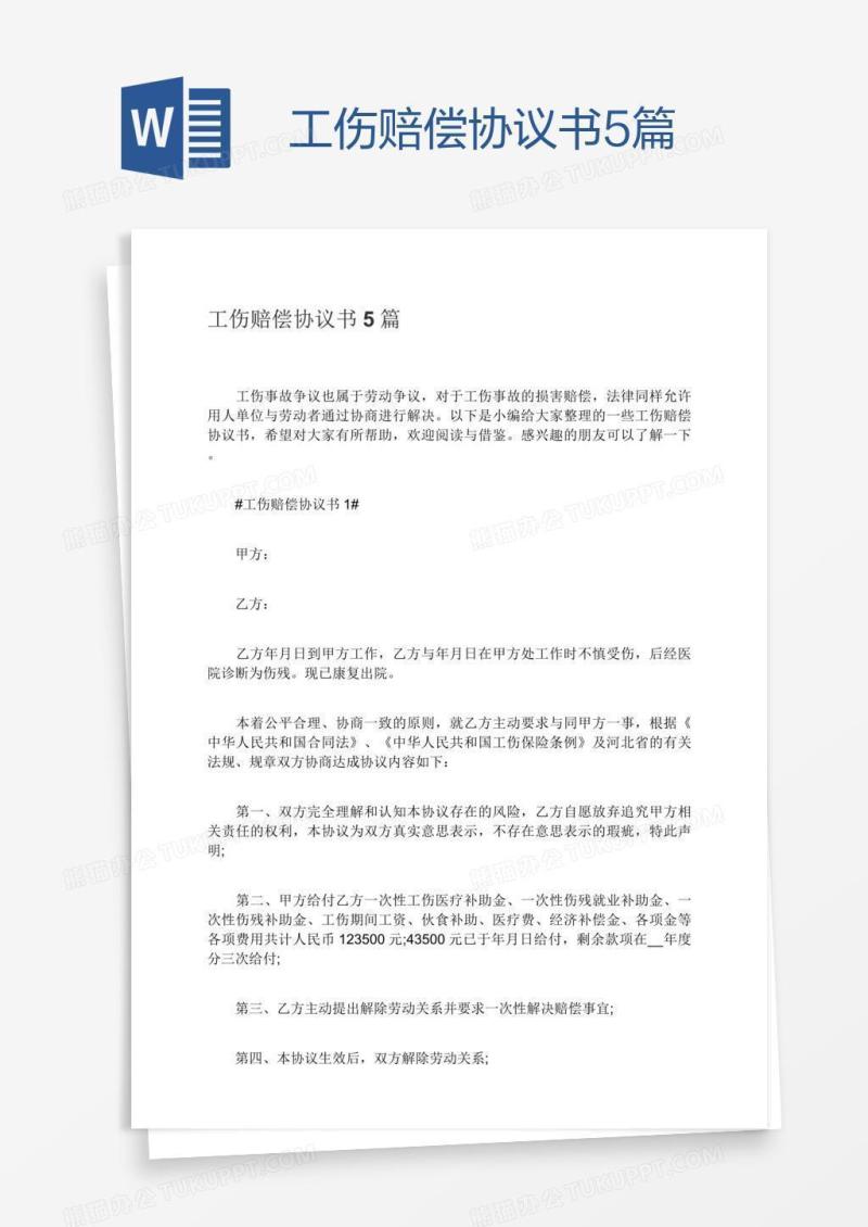 工伤赔偿协议书5篇