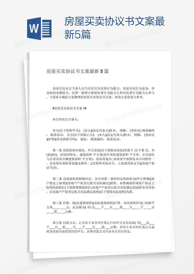 房屋买卖协议书文案最新5篇