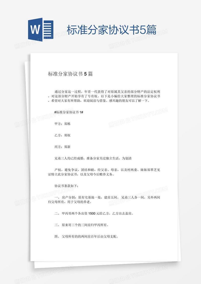 标准分家协议书5篇