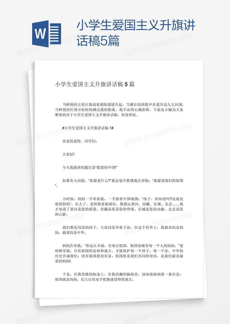 小学生爱国主义升旗讲话稿5篇