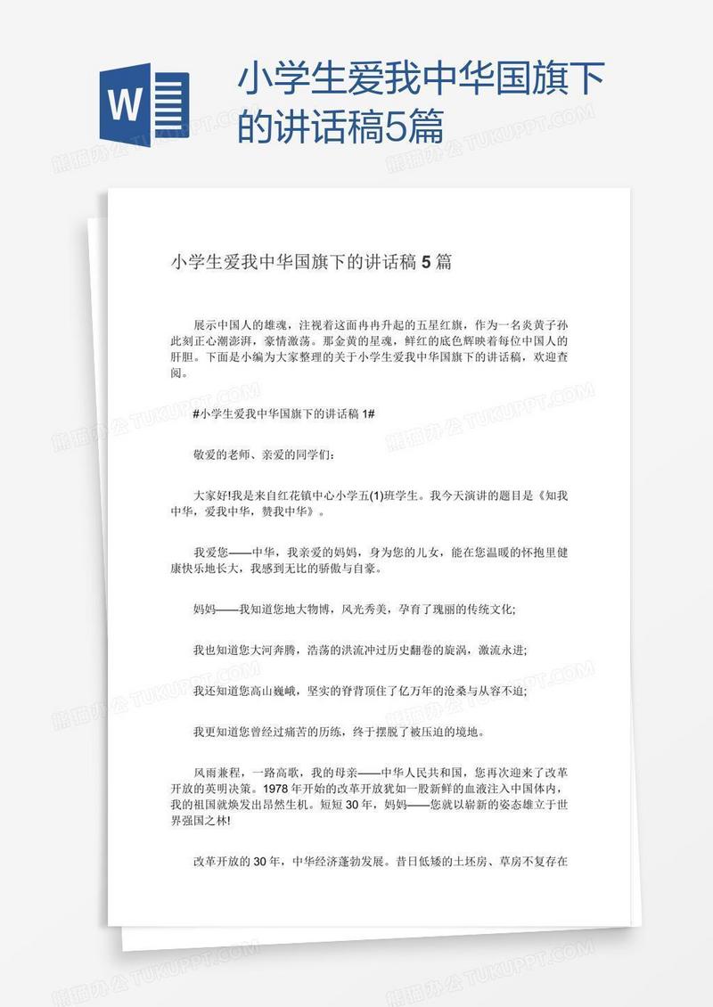 小学生爱我中华国旗下的讲话稿5篇