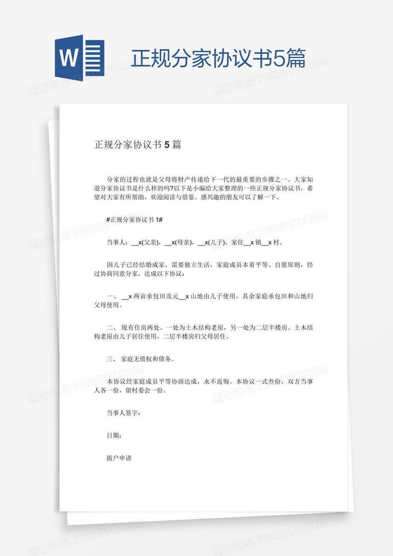 正规分家协议书5篇