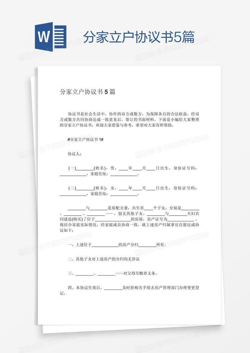 分家立户协议书5篇