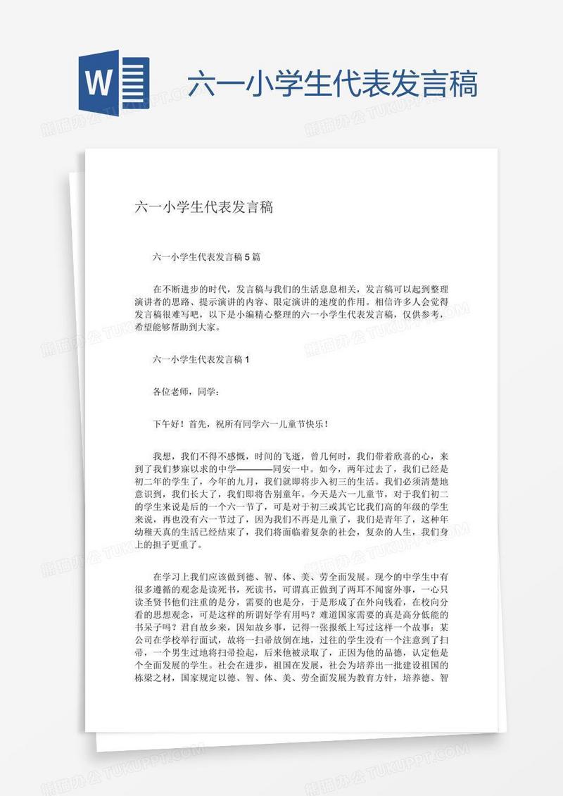 六一小学生代表发言稿